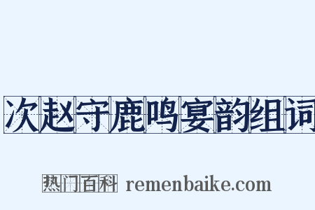 次赵守鹿鸣宴韵组词是什么意思的图片